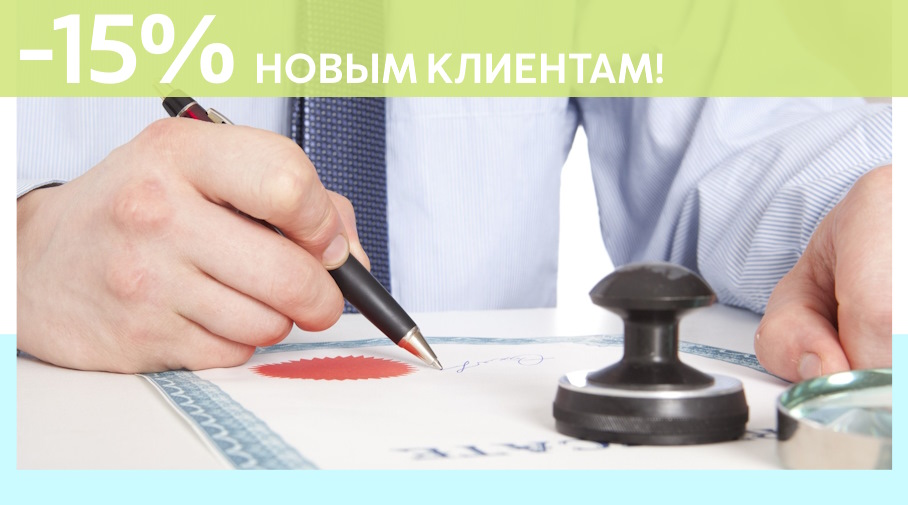 Акция! Скидка 15% на первое обращение в Алешин-Свт